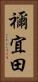 禰宜田 Vertical Portrait