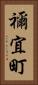 禰宜町 Vertical Portrait