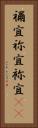 禰宜 Vertical Portrait