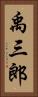 禹三郎 Vertical Portrait
