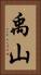 禹山 Vertical Portrait