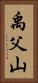 禹父山 Vertical Portrait