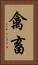 禽畜 Vertical Portrait