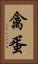 禽蛋 Vertical Portrait