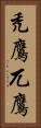 禿鷹 Vertical Portrait