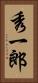秀一郎 Vertical Portrait