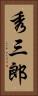 秀三郎 Vertical Portrait
