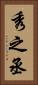 秀之丞 Vertical Portrait