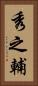 秀之輔 Vertical Portrait