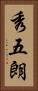 秀五朗 Vertical Portrait