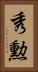 秀勲 Vertical Portrait