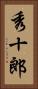 秀十郎 Vertical Portrait