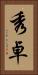 秀卓 Vertical Portrait
