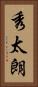 秀太朗 Vertical Portrait