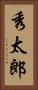 秀太郎 Vertical Portrait