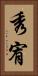 秀宥 Vertical Portrait