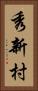 秀新村 Vertical Portrait
