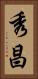 秀昌 Vertical Portrait