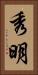 秀明 Vertical Portrait