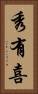 秀有喜 Vertical Portrait