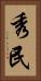 秀民 Vertical Portrait
