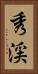 秀渓 Vertical Portrait