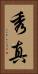 秀真 Vertical Portrait