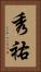 秀祐 Vertical Portrait