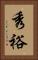 秀裕 Vertical Portrait