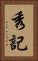 秀記 Vertical Portrait