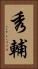 秀輔 Vertical Portrait
