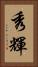秀輝 Vertical Portrait