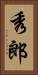 秀郎 Vertical Portrait