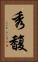 秀馥 Vertical Portrait