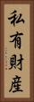 私有財産 Vertical Portrait