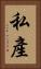 私產 Vertical Portrait