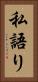 私語り Vertical Portrait