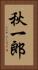 秋一郎 Vertical Portrait