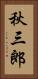 秋三郎 Vertical Portrait