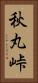 秋丸峠 Vertical Portrait