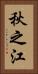 秋之江 Vertical Portrait