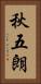 秋五朗 Vertical Portrait