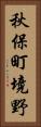 秋保町境野 Vertical Portrait