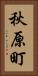 秋原町 Vertical Portrait