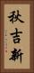 秋吉新 Vertical Portrait