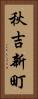 秋吉新町 Vertical Portrait