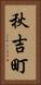 秋吉町 Vertical Portrait