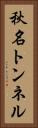秋名トンネル Vertical Portrait