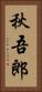 秋吾郎 Vertical Portrait