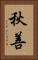 秋善 Vertical Portrait